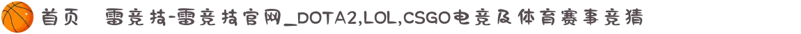 首页–雷竞技-雷竞技官网_DOTA2,LOL,CSGO电竞及体育赛事竞猜